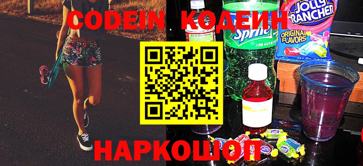 Codein напиток Lean (лин) Санкт-Петербург