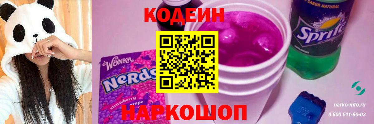 Кодеиновый сироп Lean Purple Drank  Вход с VPN  Санкт-Петербург 